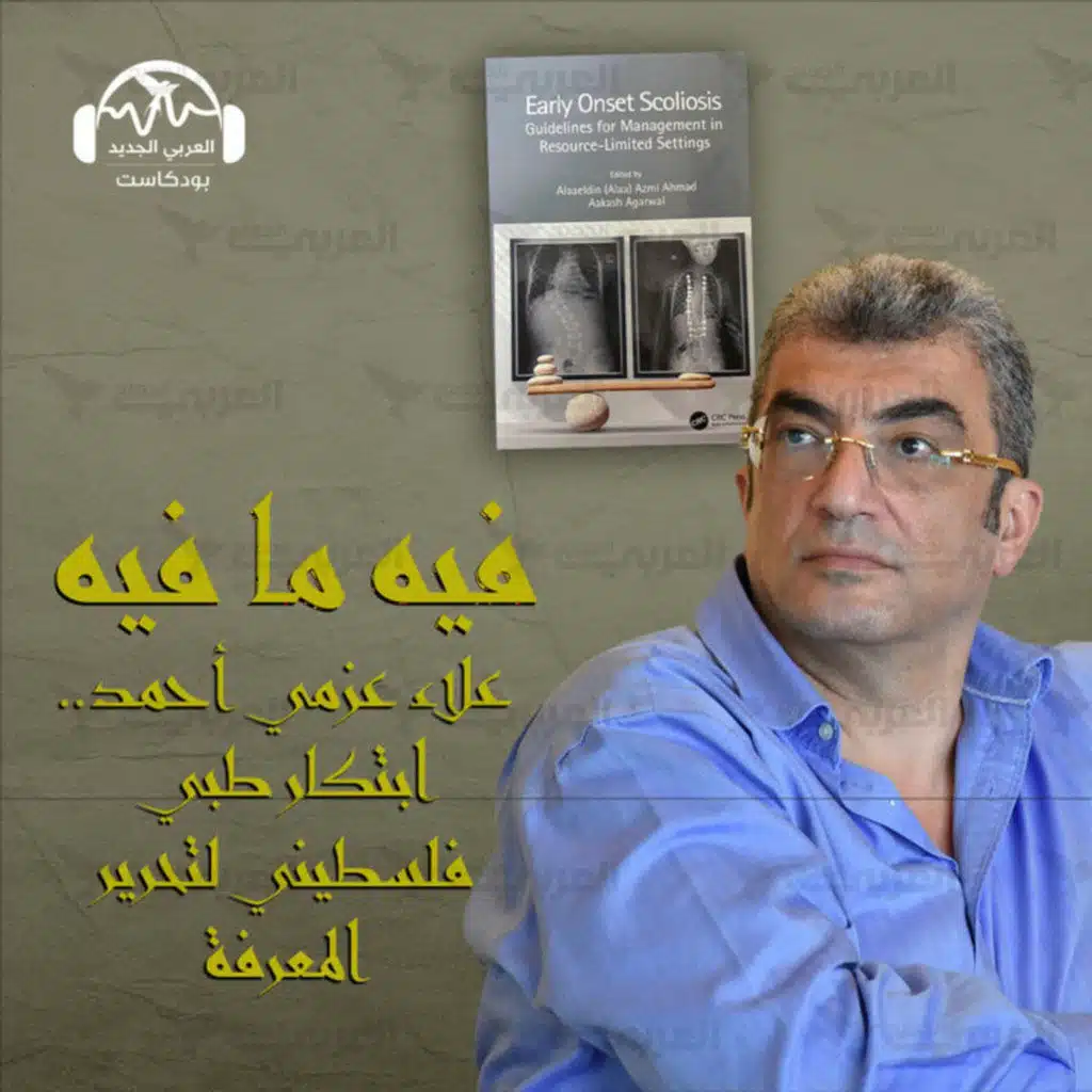 علاء عزمي أحمد.. ابتكار طبي فلسطيني لتحرير المعرفة