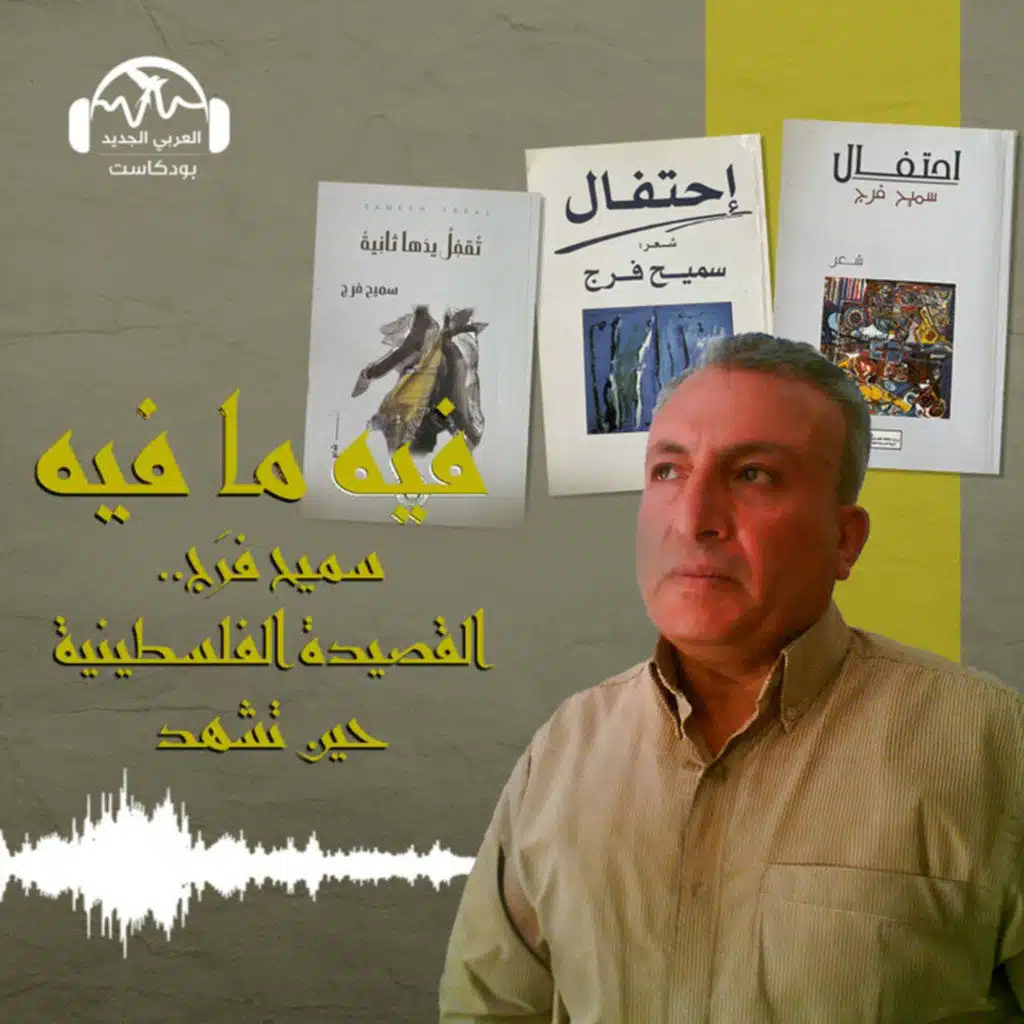 سميح فرَج.. القصيدة الفلسطينية حين تشهد