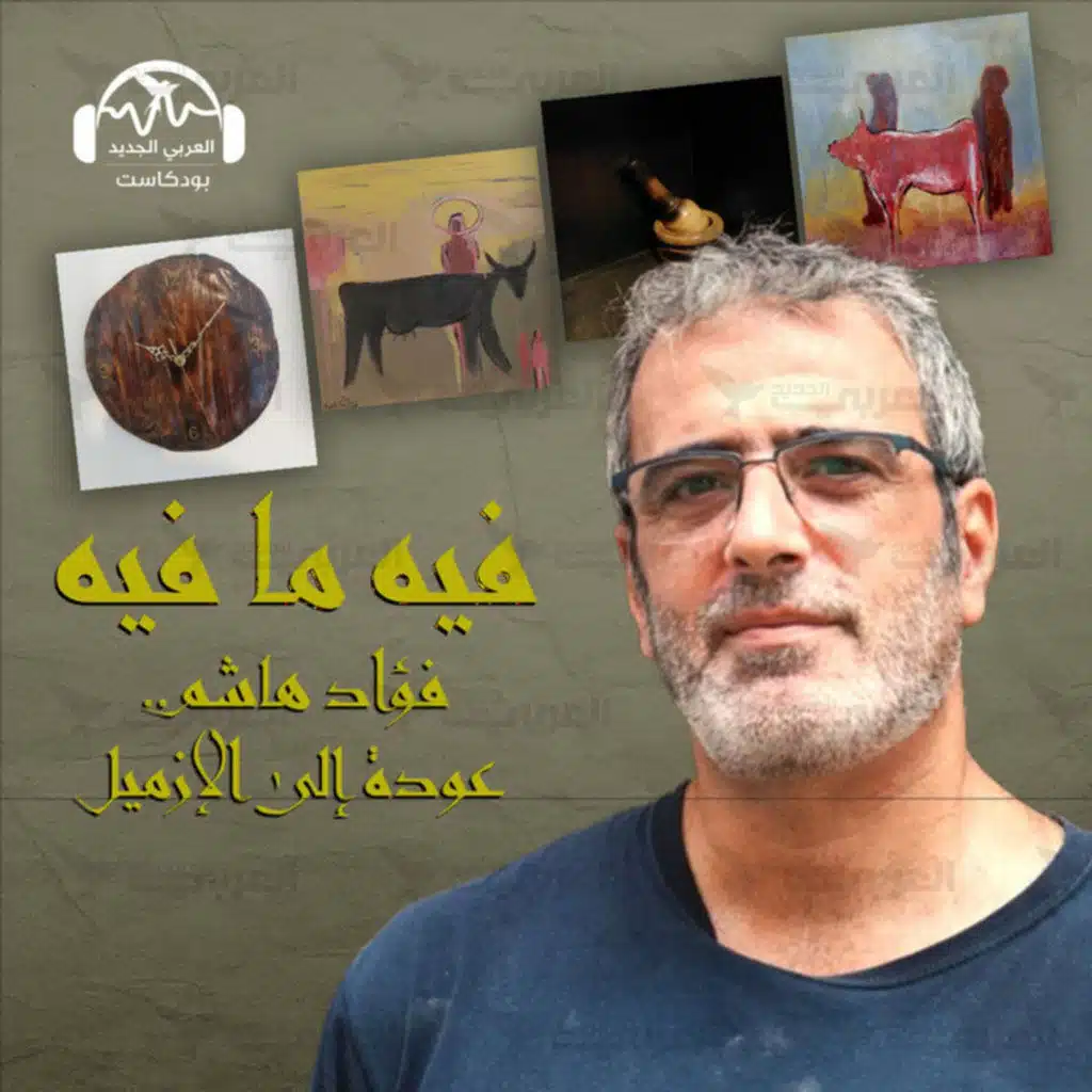 فؤاد هاشم... عودة إلى الإزميل