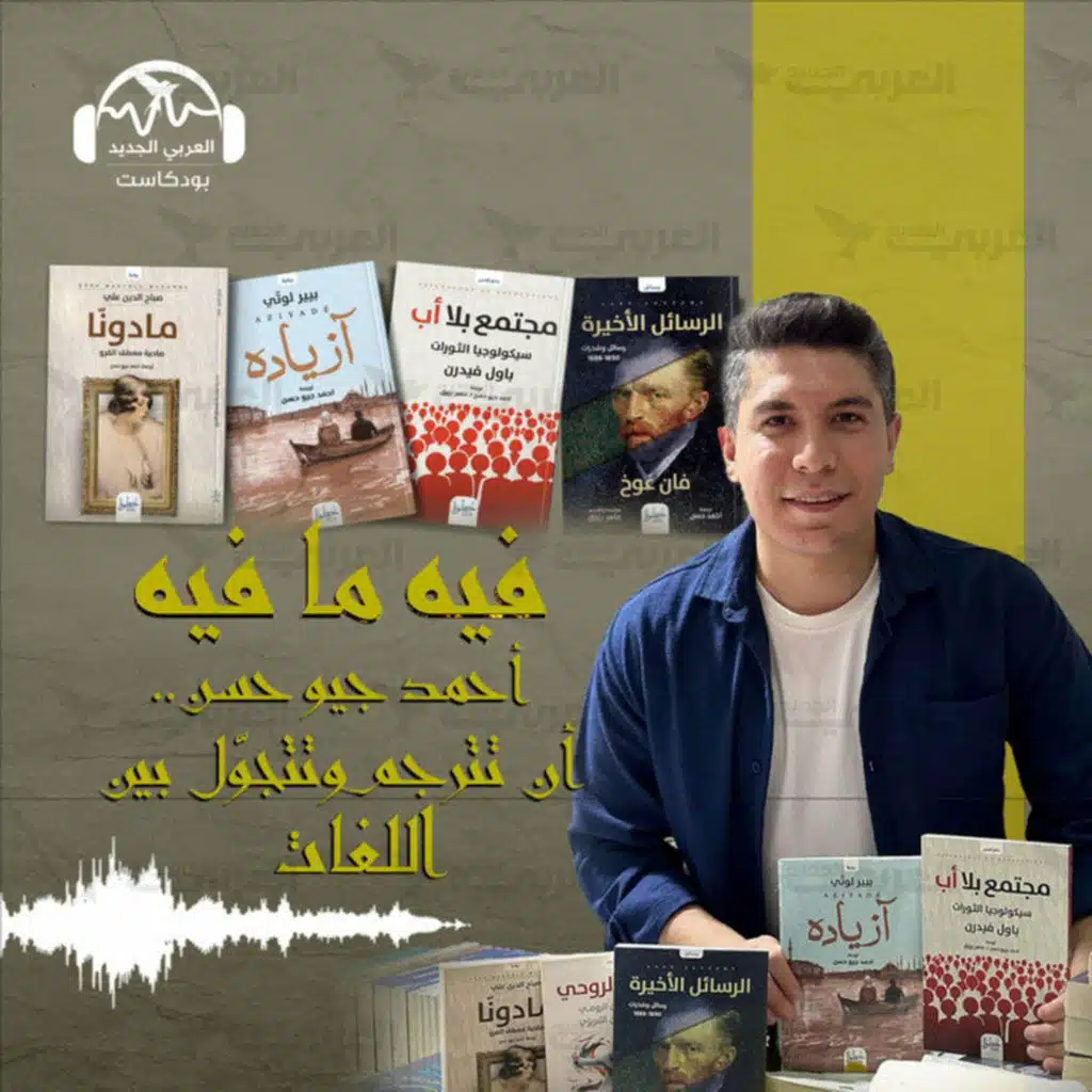 أحمد جيو حسن... أن تترجم وتتجوّل بين اللغات