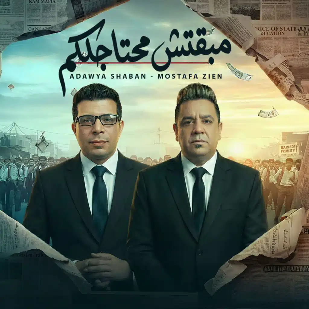 مبقتقش محتاجلكم