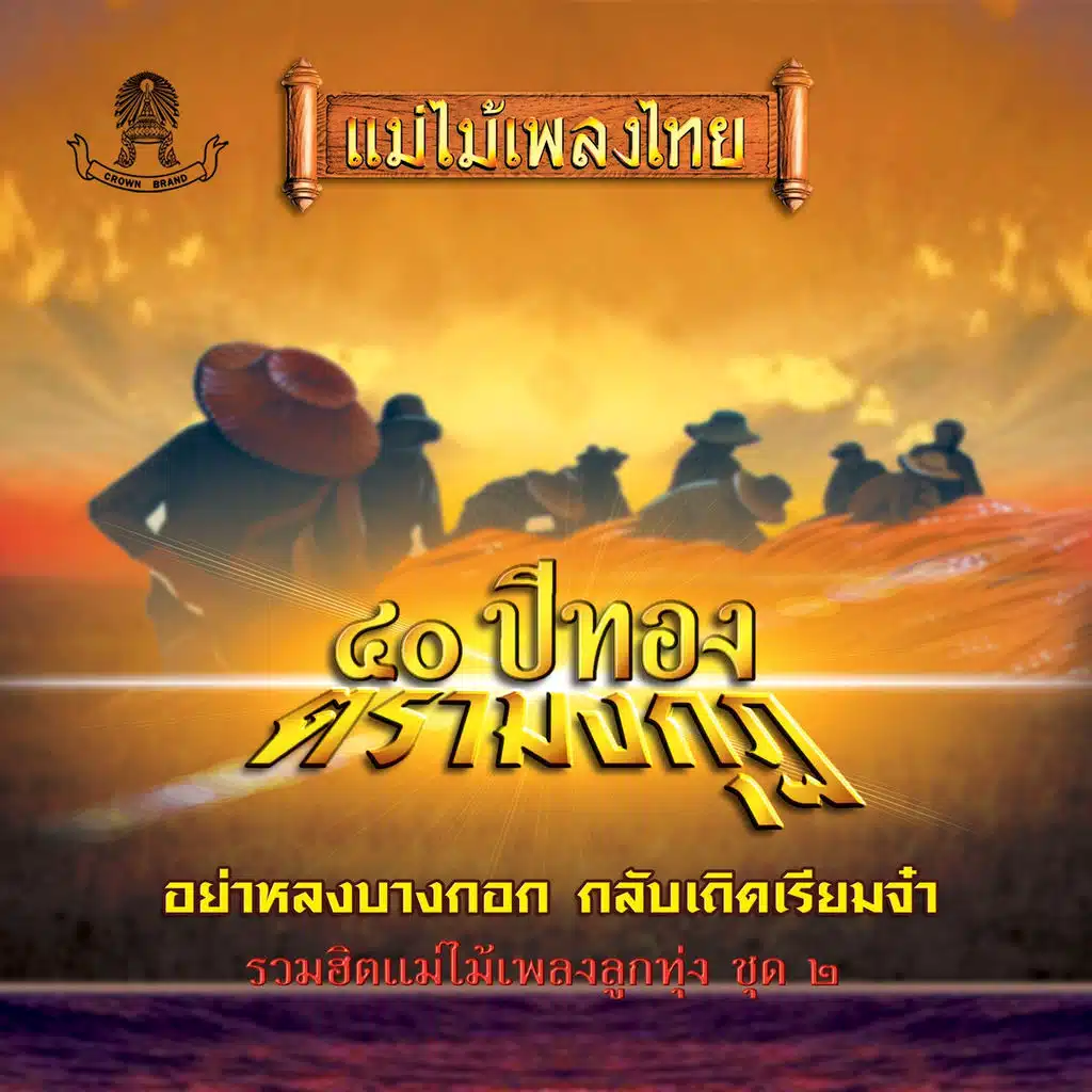 แม่ไม้เพลงไทย 40 ปีทองตรามงกุฏ ชุด, Vol. 2