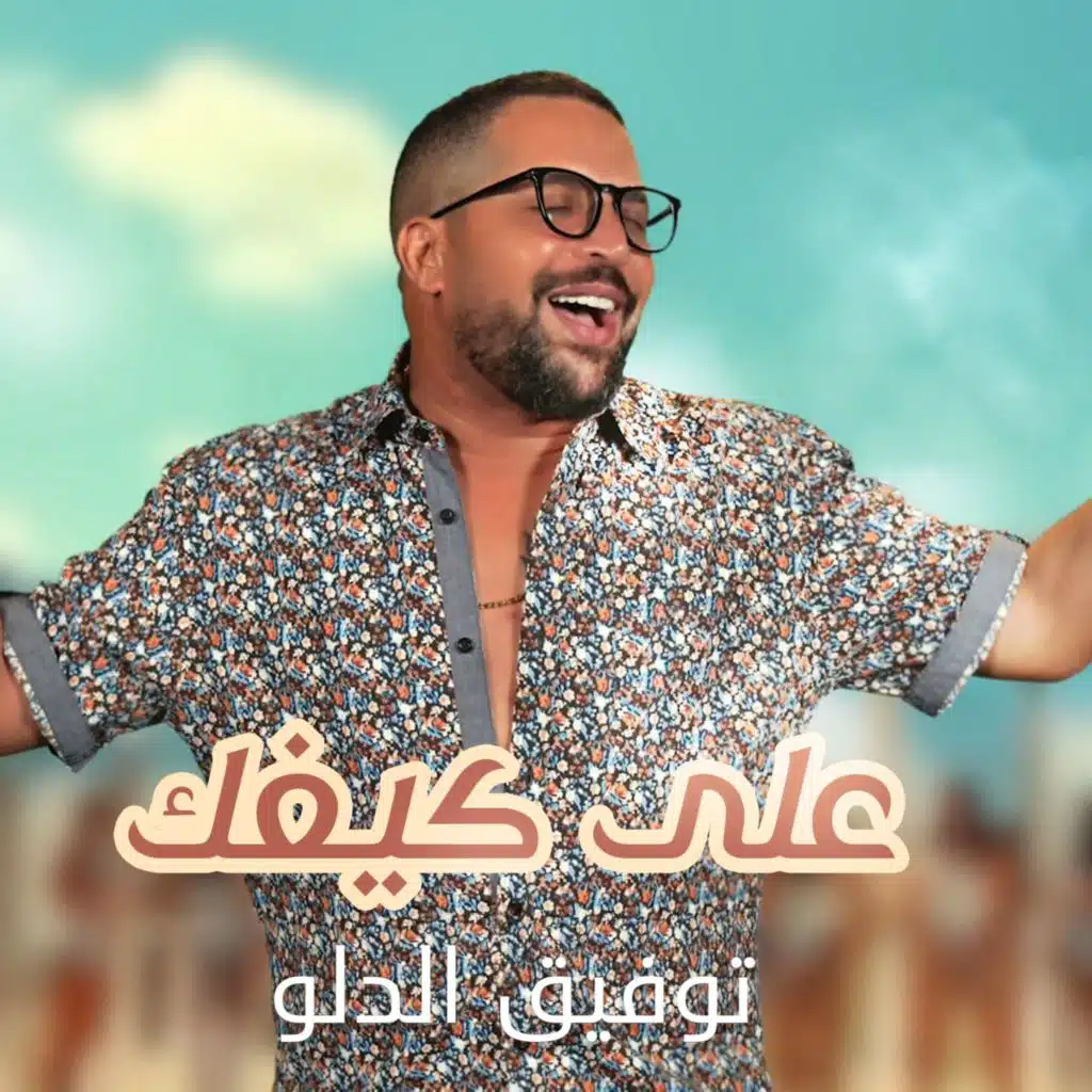 3ala kefk