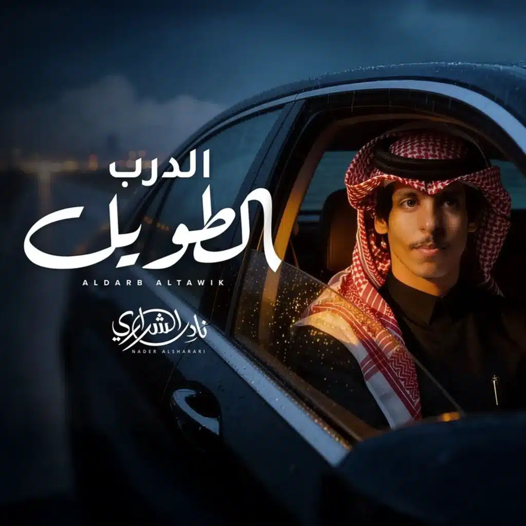 الدرب الطويل