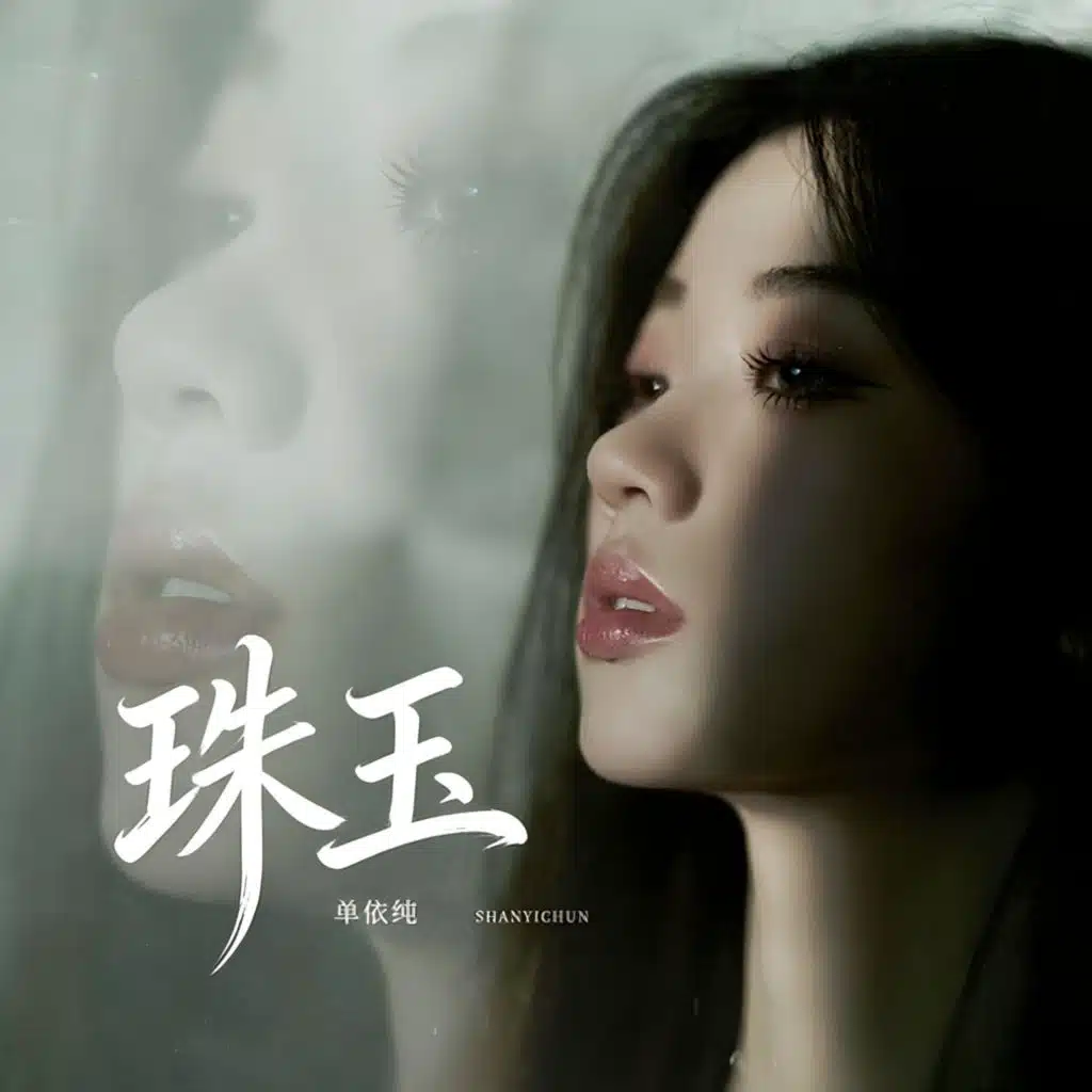 珠玉 (启航2026中央广播电视总台跨年晚会现场)