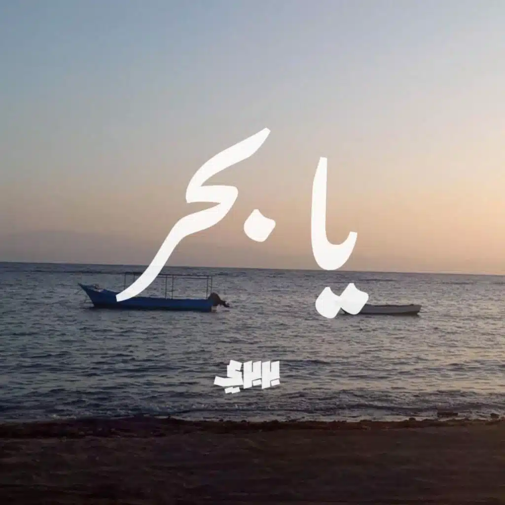 يا بحر