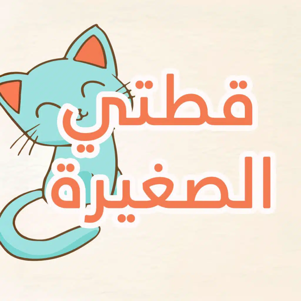 أنشودة الأطفال قطتي صغيرة واسمها نميرة