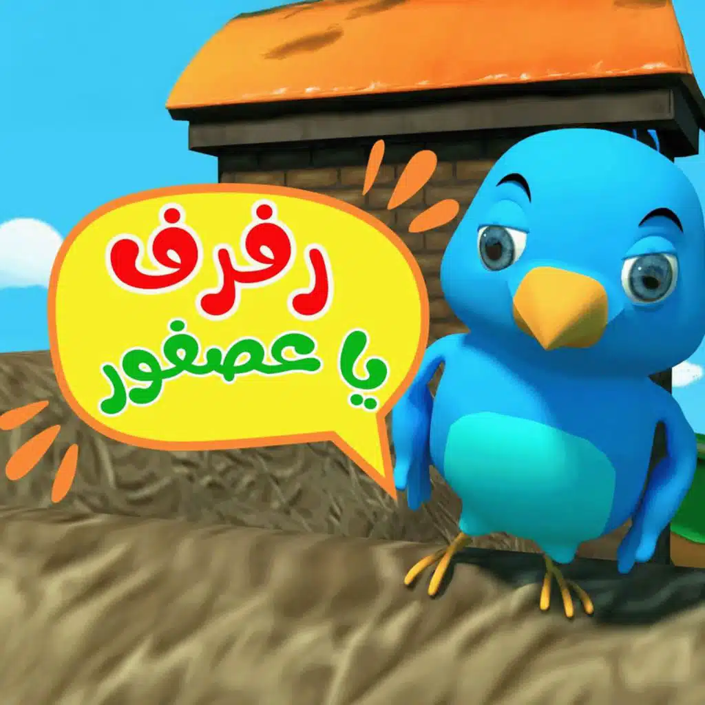 رفرف يا عصفور