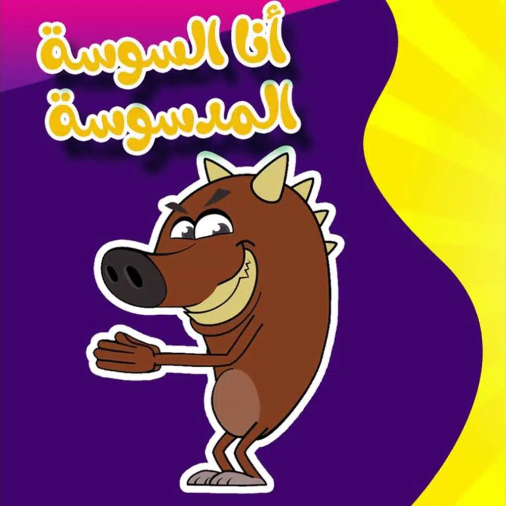 السمومة المدسوسة