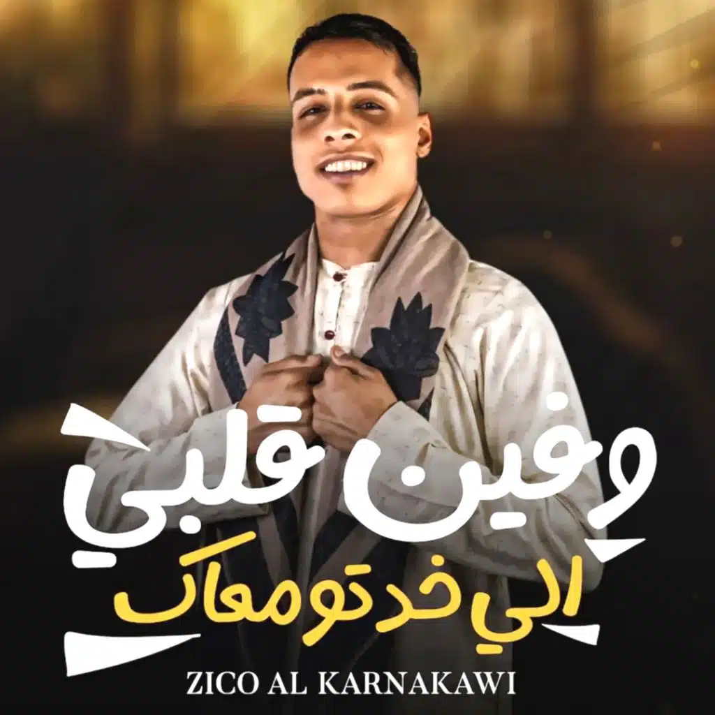 وفين قلبي اللي خدتو معاك