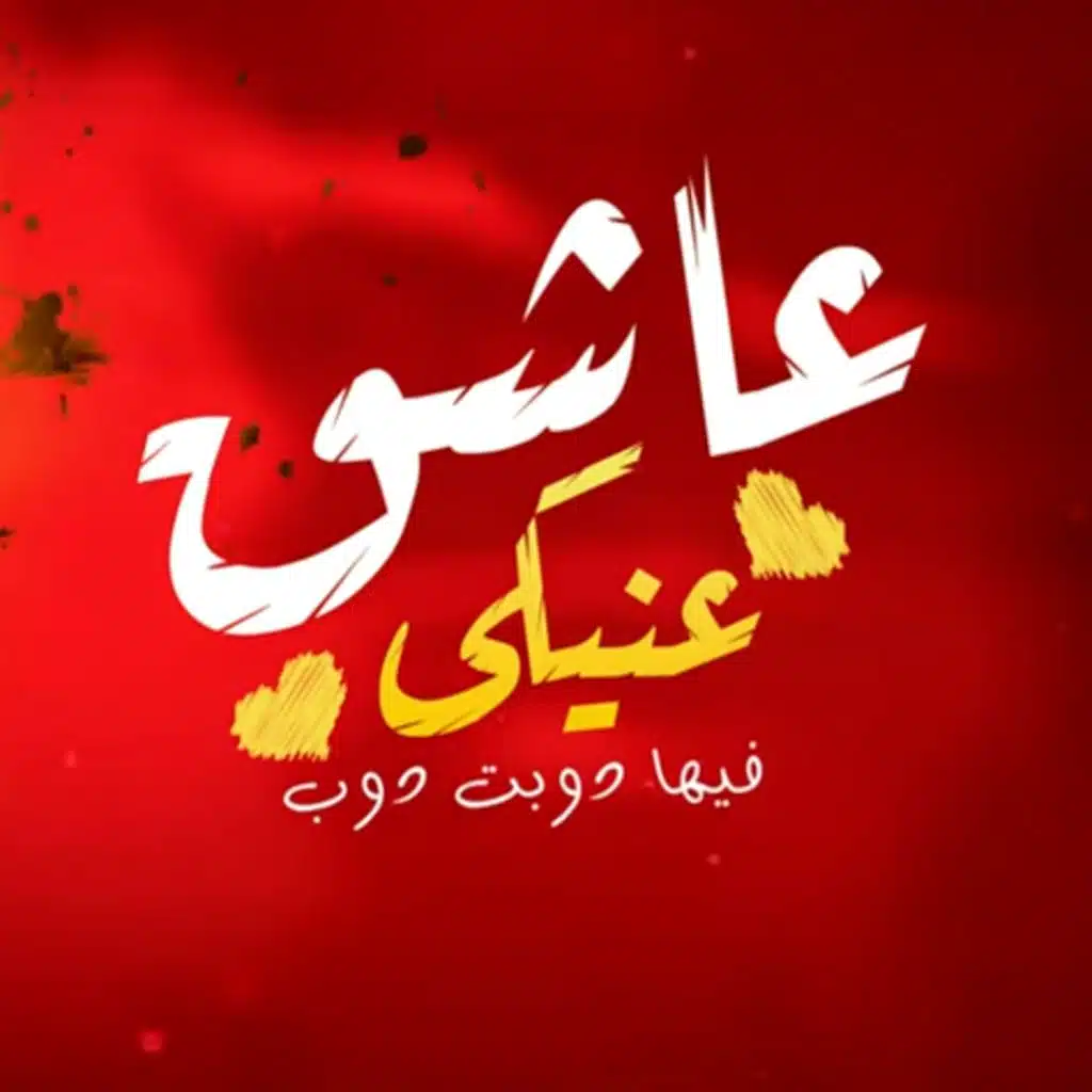 زيكو الكرنكاوي