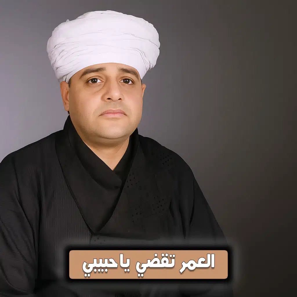 العمر تقضي ياحبيبي