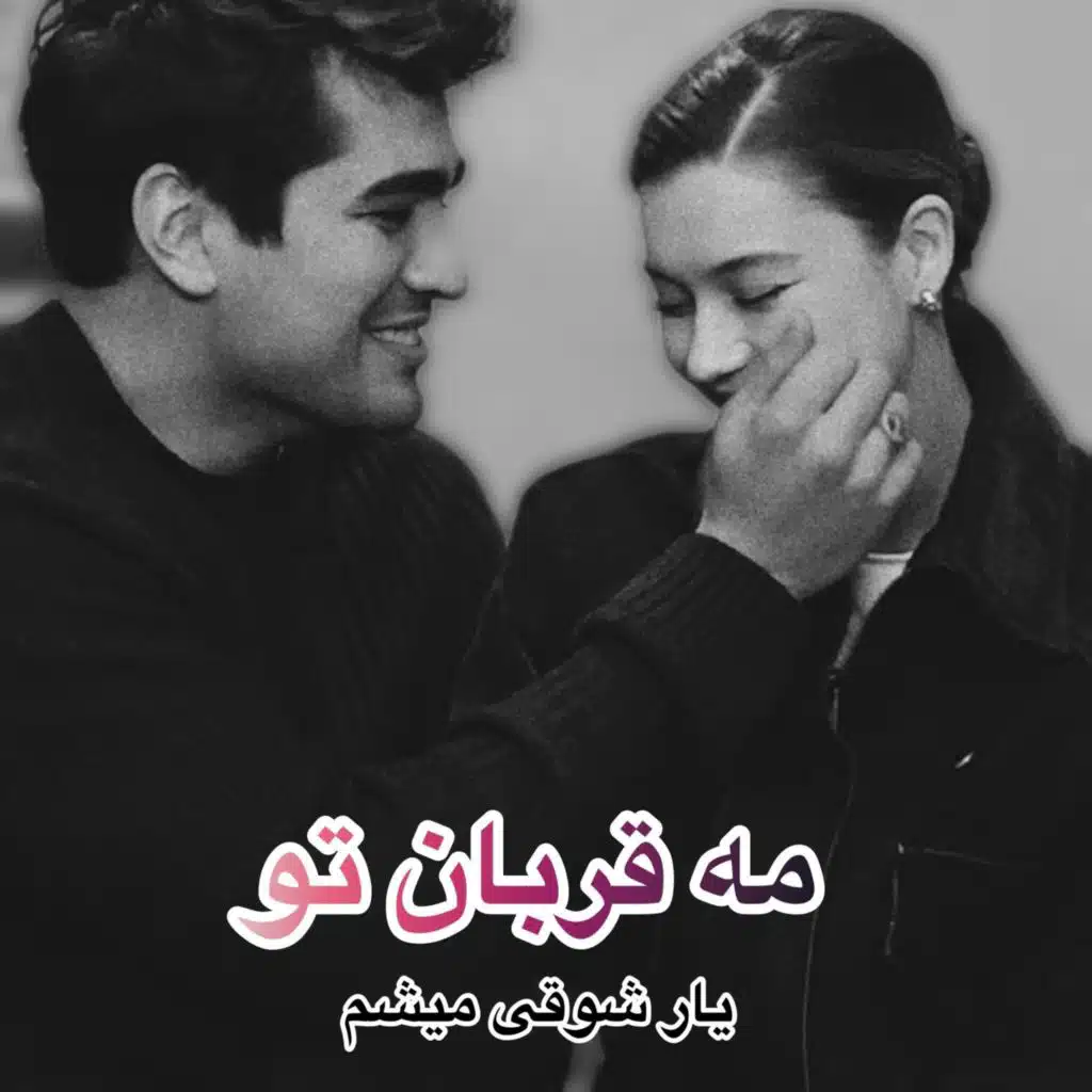 آهنگ مست مه قربان تو یاره شوقی میشم