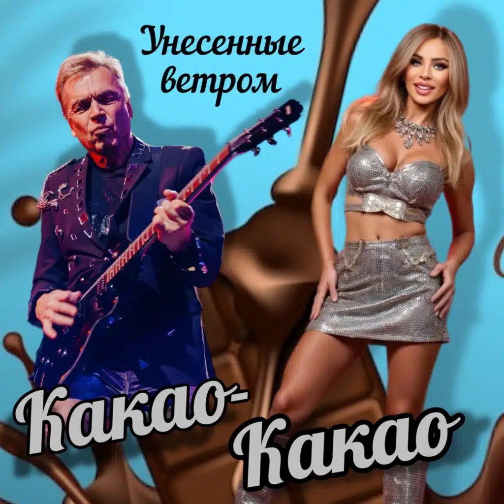 Какао-какао
