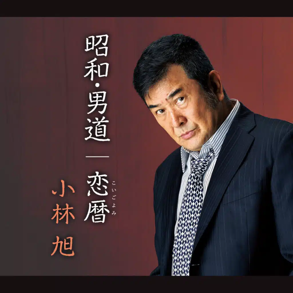 昭和・男道