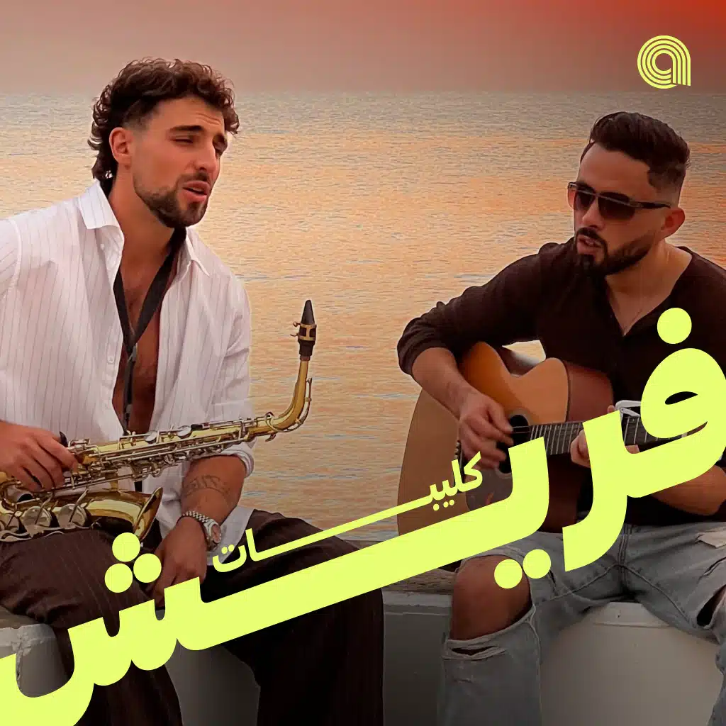 كليبات فريش