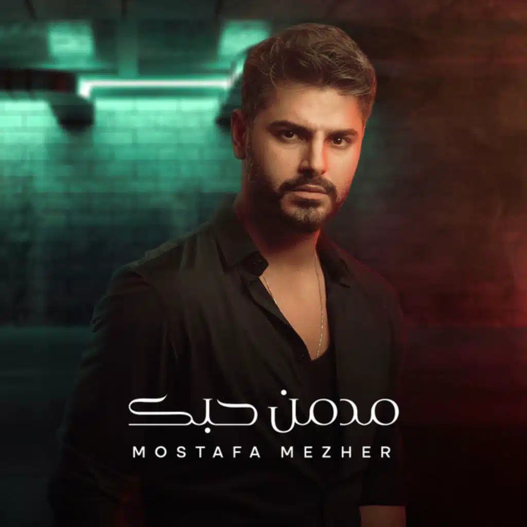 مدمن حبك