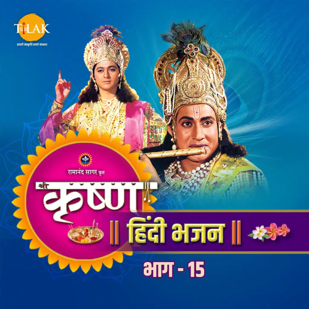 Shree Krishna Bhajan, Vol. 15