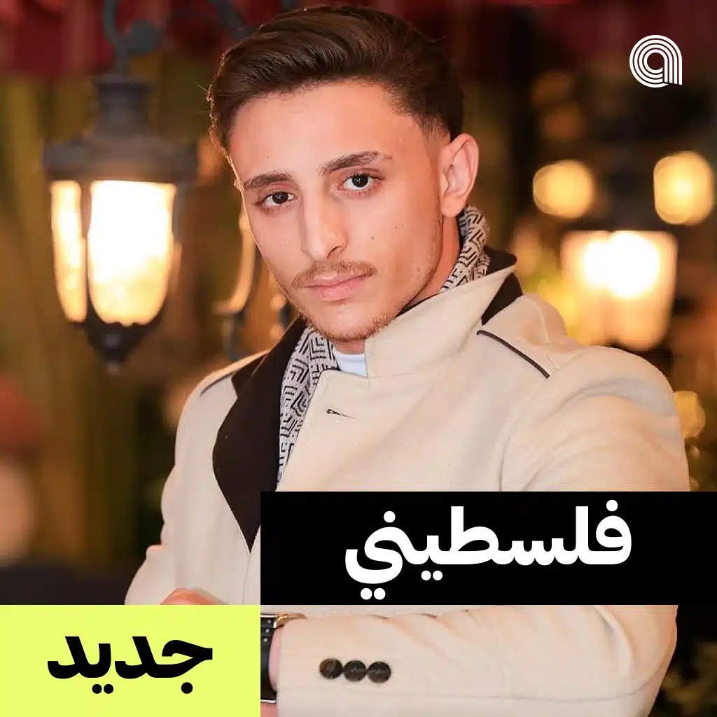 فلسطيني جديد