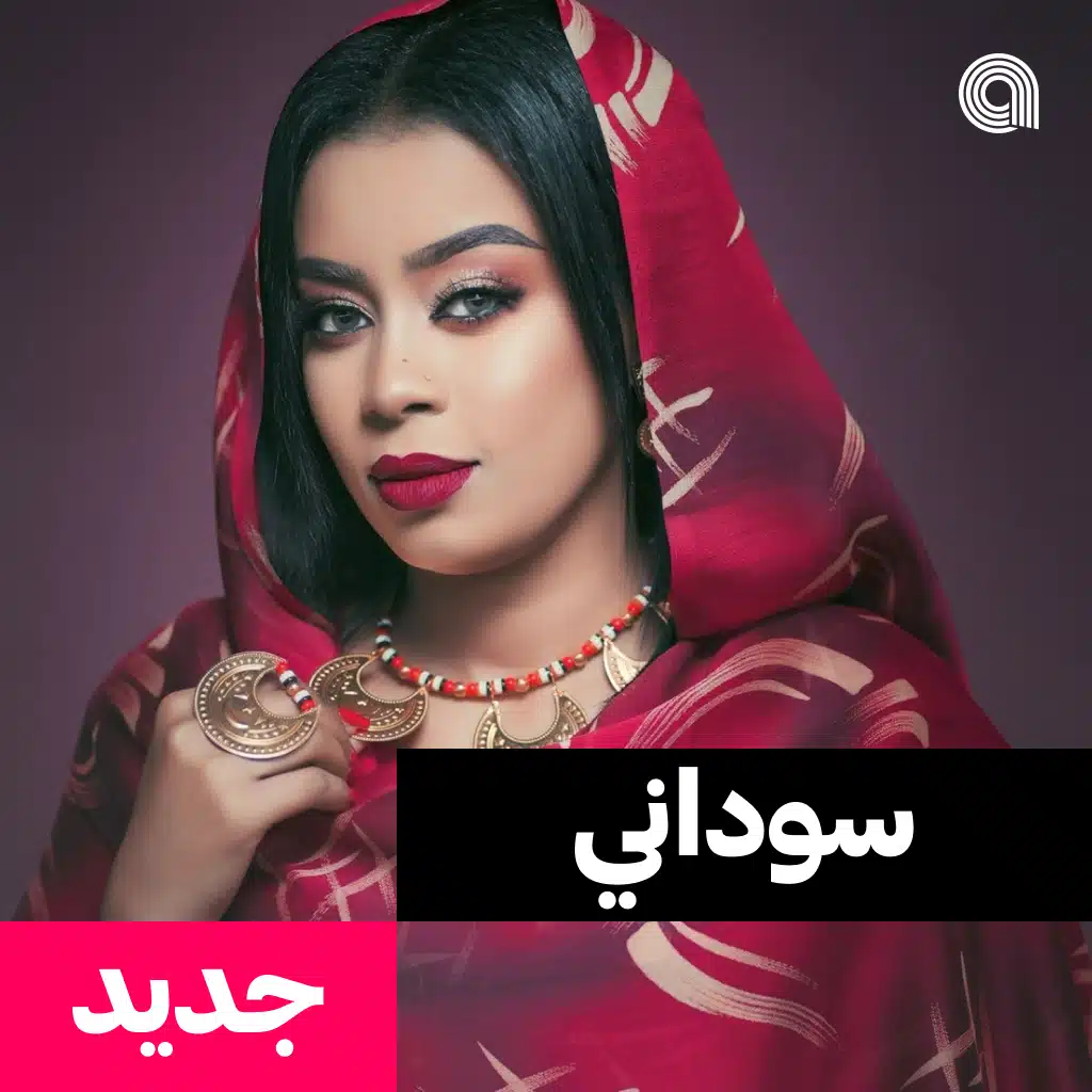 سوداني جديد