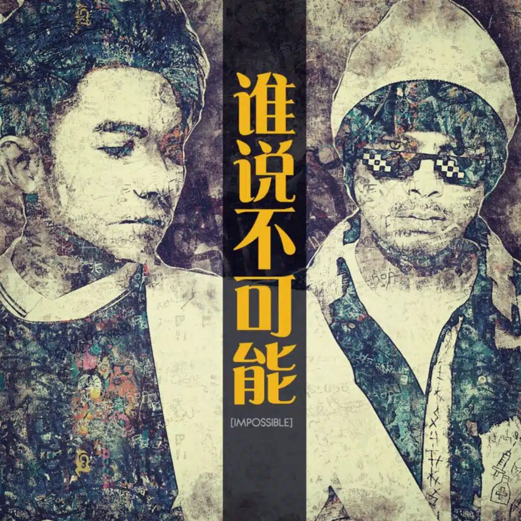 谁说不可能 (feat. 黄明志)