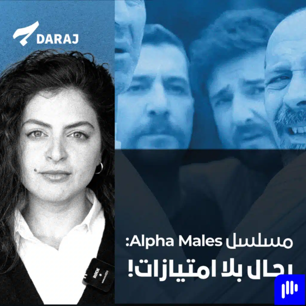 مسلسل Alpha Males: رجال بلا امتيازات
