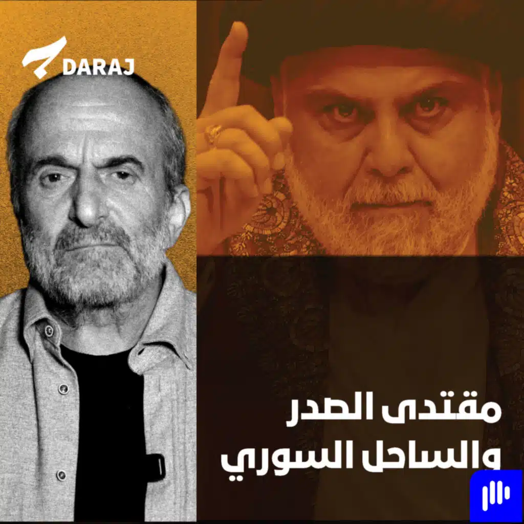 مقتدى الصدر والساحل السوري