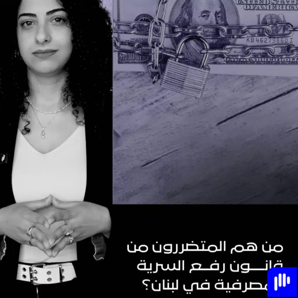 من هم المتضررون من قانون رفع السرية المصرفية في لبنان؟