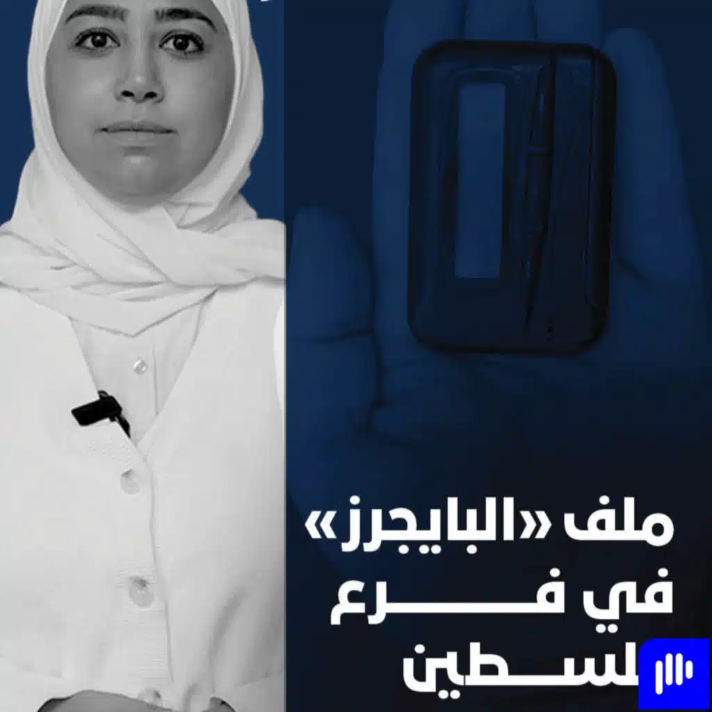 "ملف "البايجرز" في "فرع فلسطين