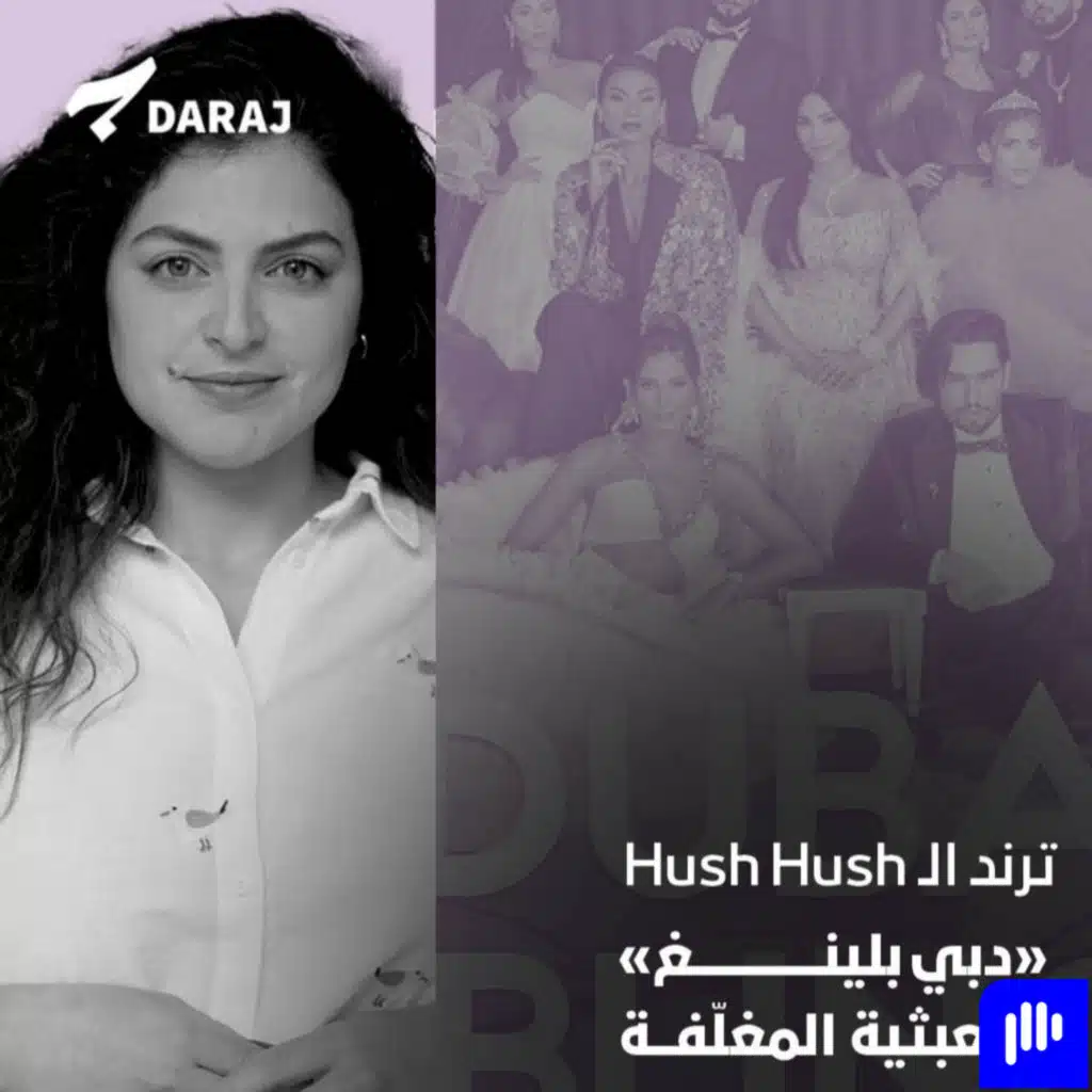 ترند الـ"هش هش"… "دبي بلينغ" والعبثيّة المغلّفة بالفخامة