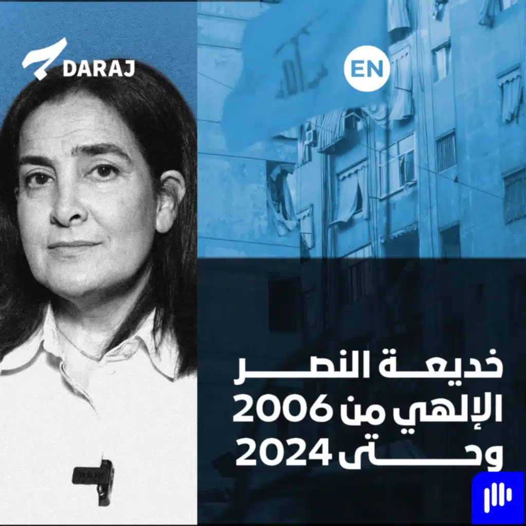 خديعة النصر الإلهي من ٢٠٠٦ وحتى ٢٠٢٤