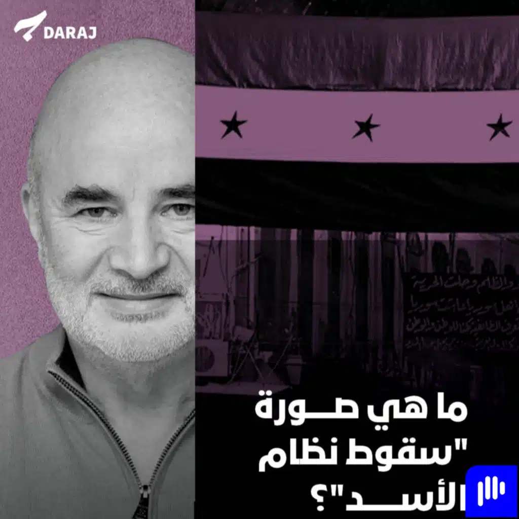 ما هي صورة "سقوط نظام الأسد"؟