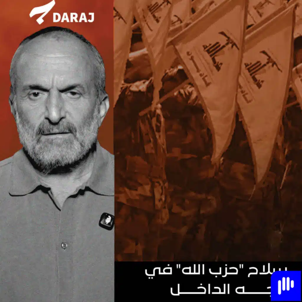 سلاح "حزب الله" في وجه الداخل