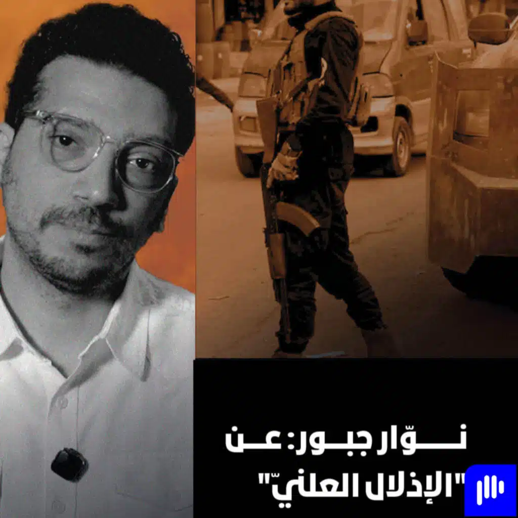 نوّار جبور... عن الإذلال العلنيّ