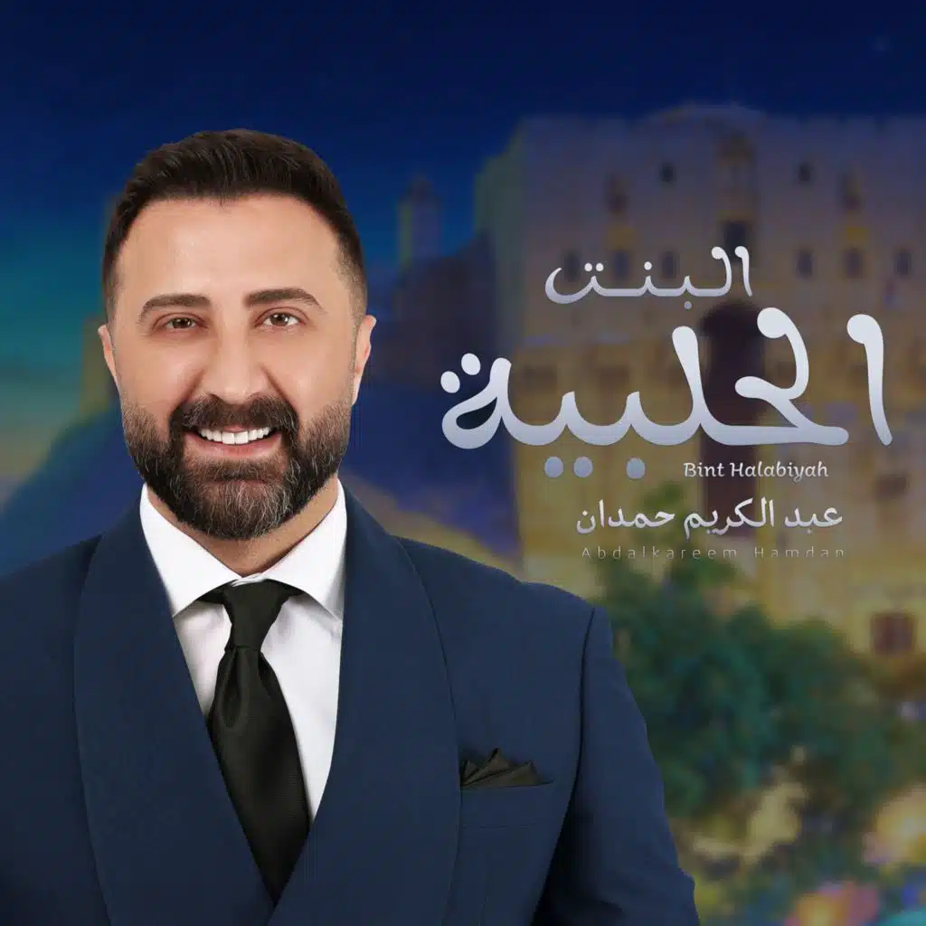 البنت الحلبية