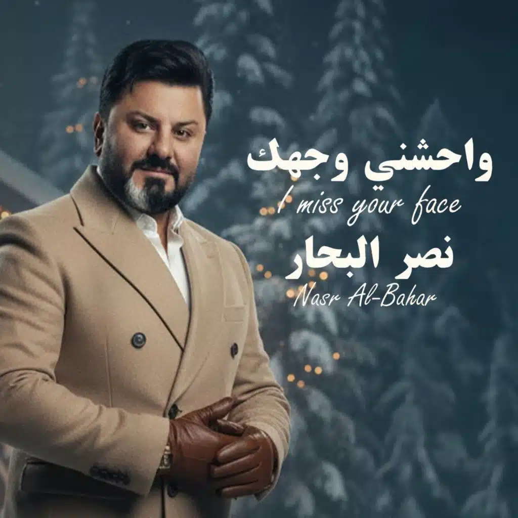 واحشني وجهك