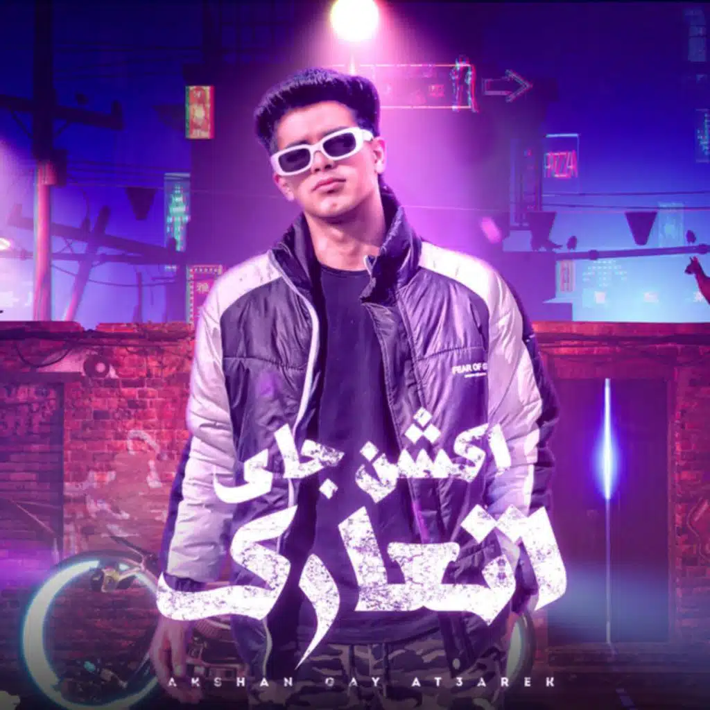 اكشن جاي اتعارك - عيني جت علي سنيورة - جلب