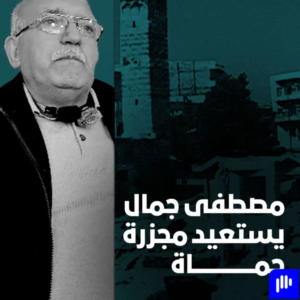 مصطفى جمال يستعيد ذكريات مجزرة حماة