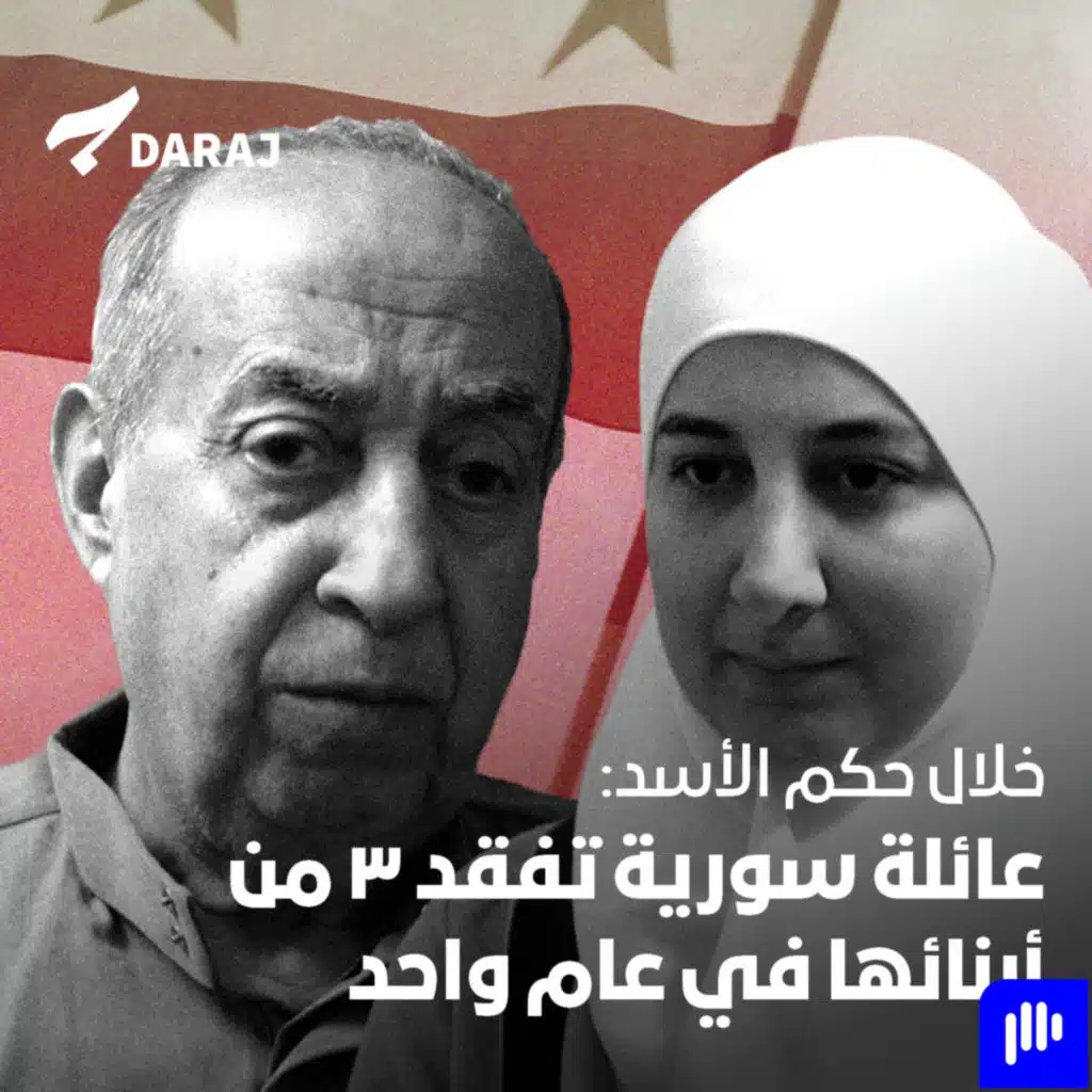 خلال حكم الأسد: عائلة سورية تفقد ٣ من أبنائها في عام واحد