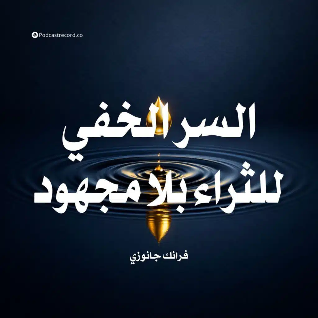 ملخص كتاب السر الخفي للثراء بلا مجهود | فرانك جانوزي