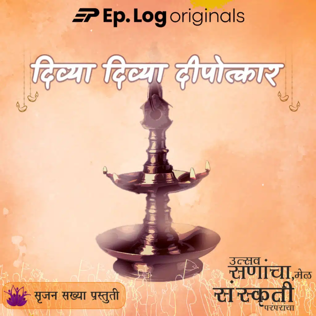 Divya Divya Deepotkar | दिव्या दिव्या दीपोत्कार