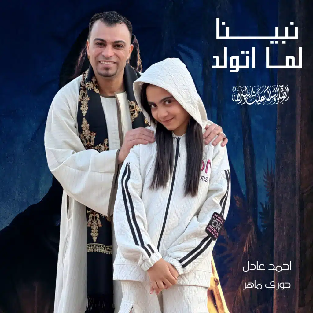 نبينا لمي اتولد