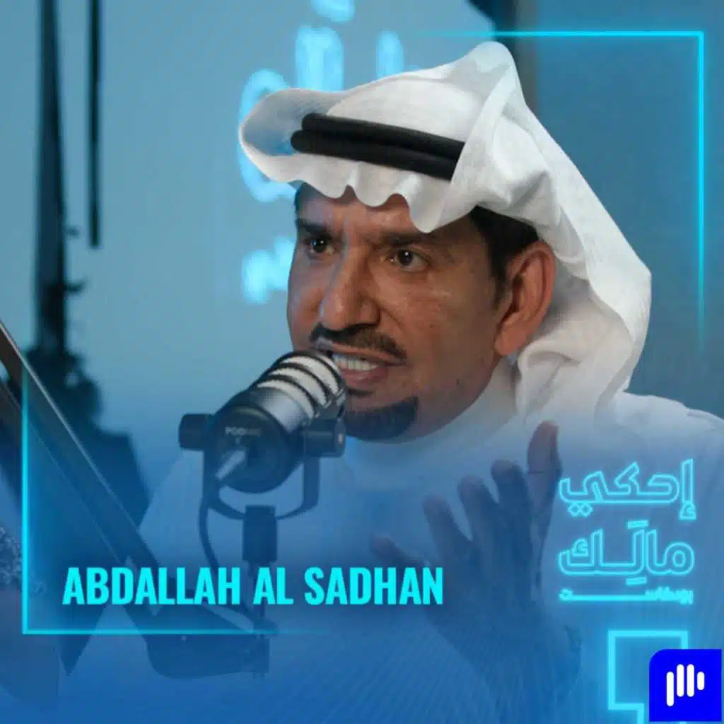 القصّة 1: عبدالله السدحان