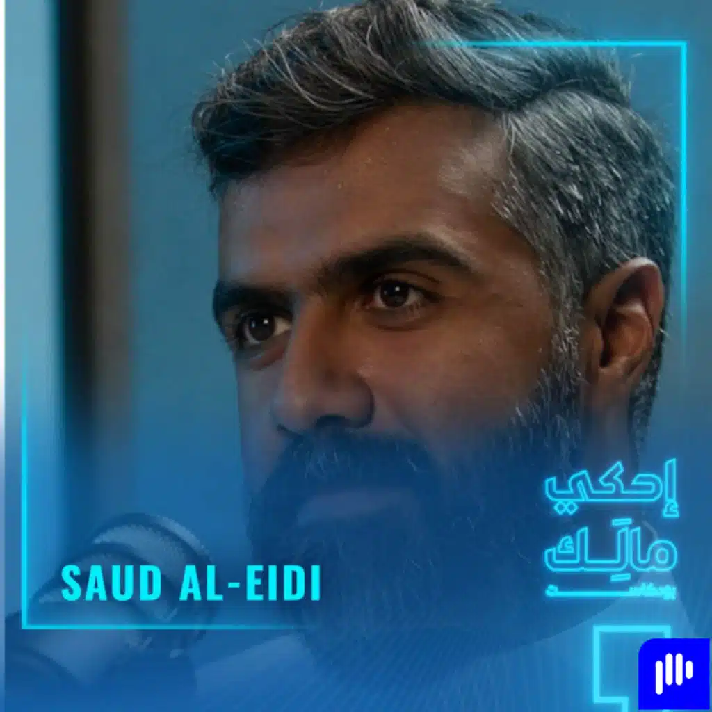 القصة ٤: سعود العيدي