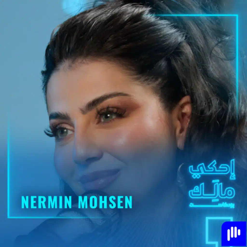 القصة 9: نيرمين محسن