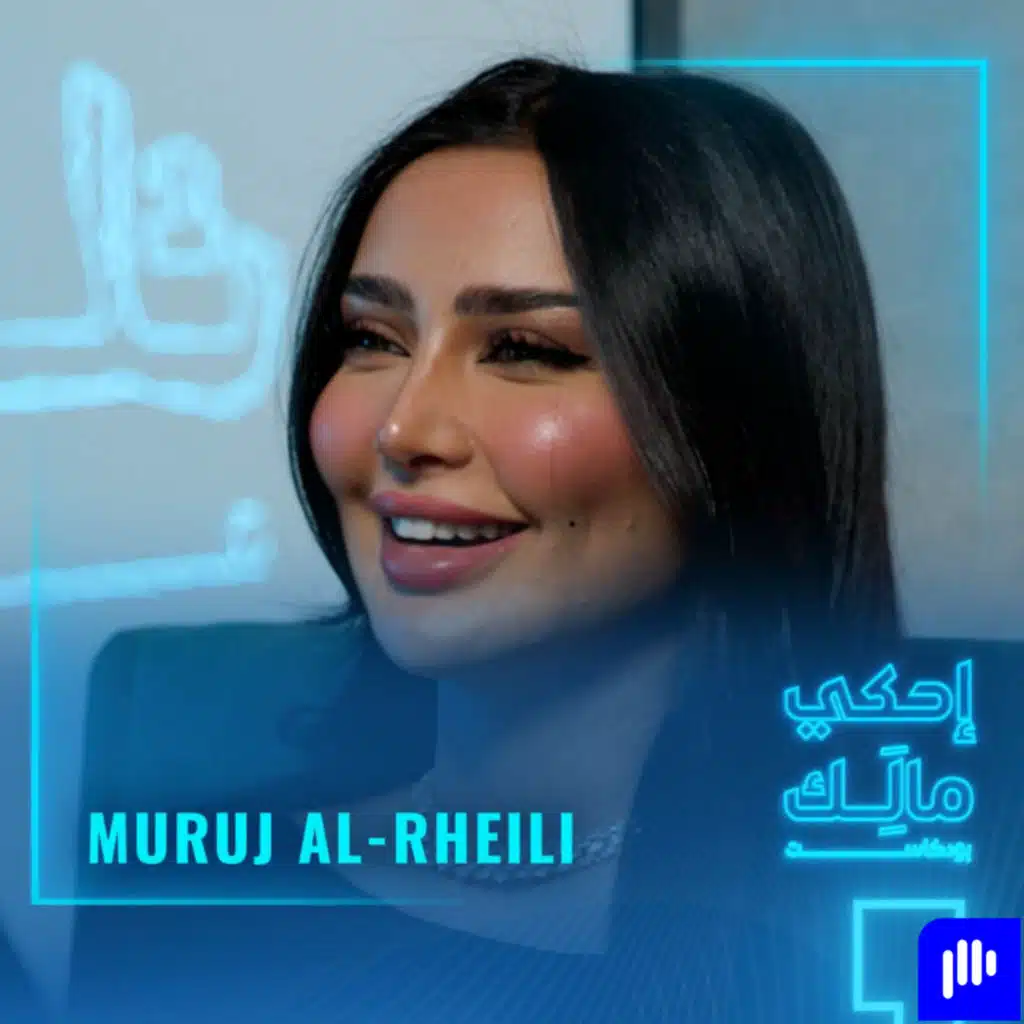 القصة 20: مروج الرحيلي