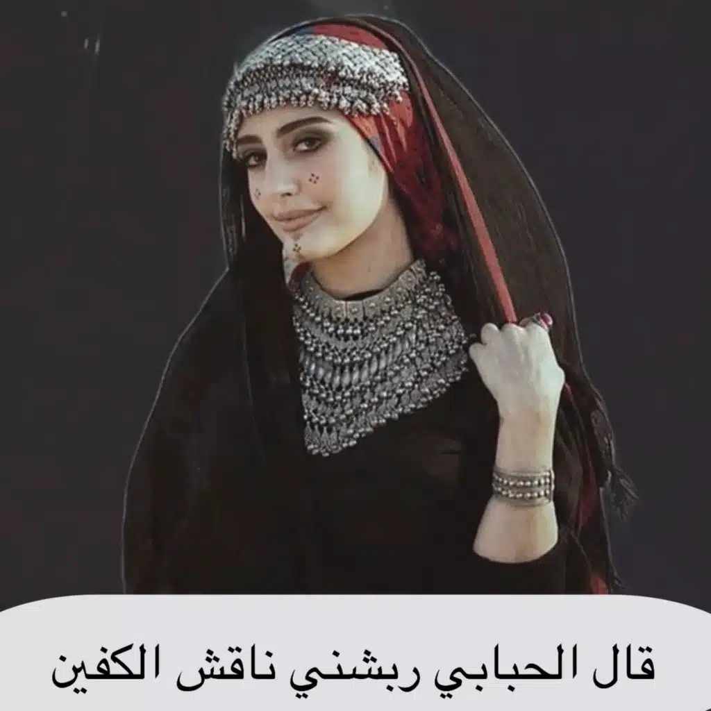قال الحبابي ربشني ناقش الكفين
