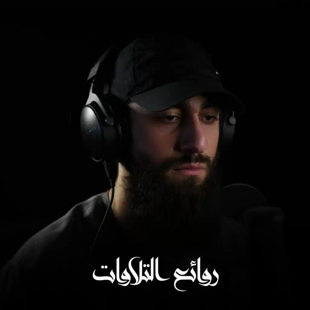 تلاوات مختارة من القرآن الكريم