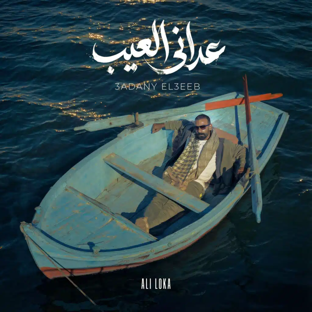 عداني العيب