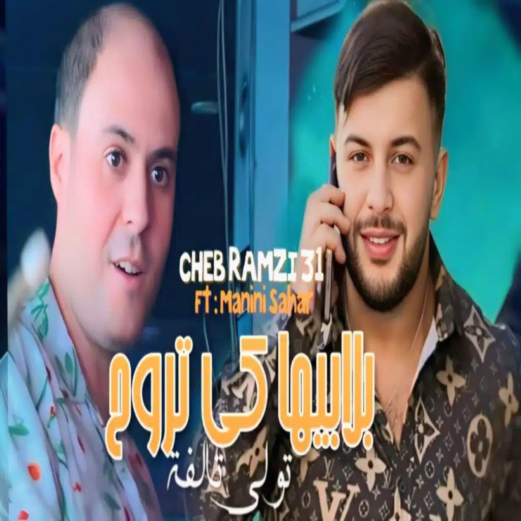 31- الشاب رمزي